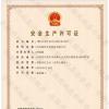 喜訊！銘智光電順利取得了安全生產(chǎn)許可證！