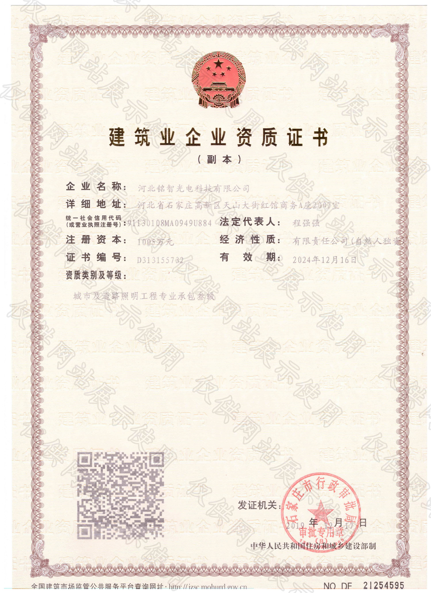 銘智光電建筑企業(yè)資質